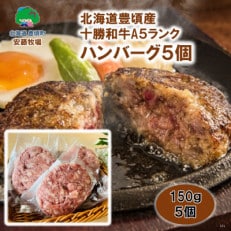 【数量限定】北海道豊頃産 十勝和牛 A5 ハンバーグ 約150g&times;5個セット【安藤牧場生産】589