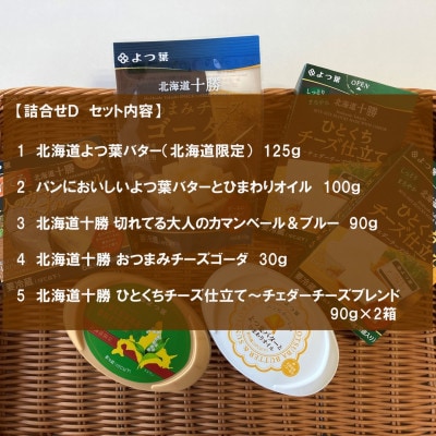 北海道よつ葉 バターとチーズの詰合せD[No.5891-0715]