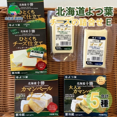 北海道よつ葉 チーズの詰合せE[No.5891-0722]