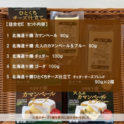 北海道よつ葉 チーズの詰合せE[No.5891-0722]