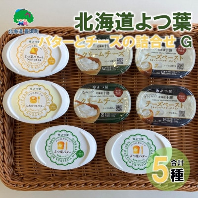 北海道よつ葉 バターとチーズの詰合せG