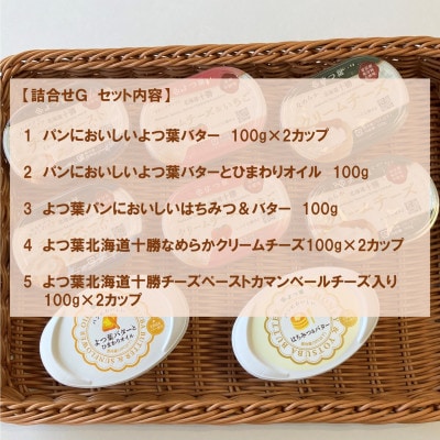 北海道よつ葉 バターとチーズの詰合せG
