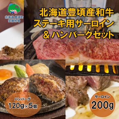 北海道豊頃和牛 ステーキ用サーロイン・ハンバーグセット 数量限定【安藤牧場生産】