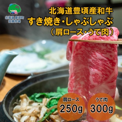 北海道豊頃和牛 すき焼き・しゃぶしゃぶ用セット 数量限定【安藤牧場生産】計550g