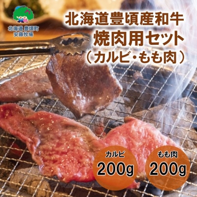 北海道豊頃和牛 焼肉用セット 数量限定【安藤牧場生産】計400g(各200g×2パック)