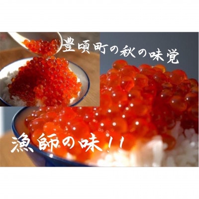 北海道豊頃産 いくら醤油漬 300g[北海山]「北海道 十勝 豊頃町」