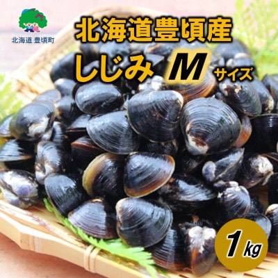 北海道豊頃産 しじみ　M サイズ 1kg[北海山]