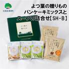 【のし付き】よつ葉の贈り物パンケーキミックスとスープの詰合せ【SH-B】[No.5891-0575]