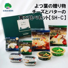 【のし付き】よつ葉の贈り物 チーズとバターの食べ比べセット【SH-C】[No.5891-0576]