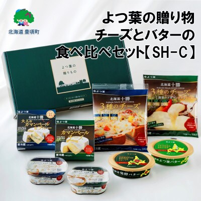 【のし付き】よつ葉の贈り物 チーズとバターの食べ比べセット【SH-C】[No.5891-0576]