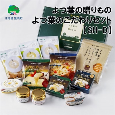 【のし付き】よつ葉の贈り物 北海道のこだわりセット【SH-D】[No.5891-0577]
