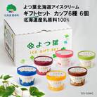 よつ葉北海道アイスギフトセット　カップ6種6個 北海道産乳原料100% (CU-D24H)