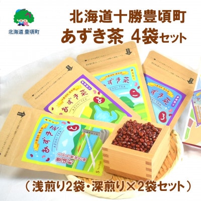 北海道十勝豊頃町 あずき茶 4袋セット(浅煎り×2・深煎り×2)