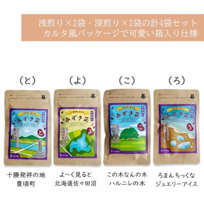 北海道十勝豊頃町 あずき茶 4袋セット(浅煎り×2・深煎り×2)