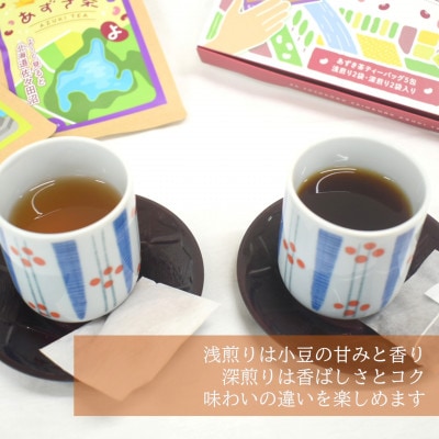 北海道十勝豊頃町 あずき茶 4袋セット(浅煎り×2・深煎り×2)