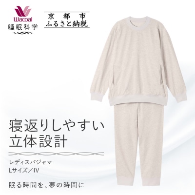 【ワコール/睡眠科学】レディスパジャマ(Lサイズ/IV)
