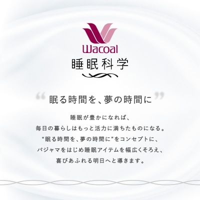 【ワコール/睡眠科学】レディスパジャマ(Lサイズ/IV)