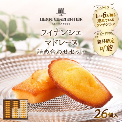 アンリ・シャルパンティエ『フィナンシェ・マドレーヌ詰め合わせ(26個入り)』_H0030-007