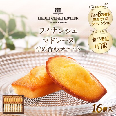 アンリ・シャルパンティエ『フィナンシェ・マドレーヌ詰め合わせ(16個入り)』_H0030-003