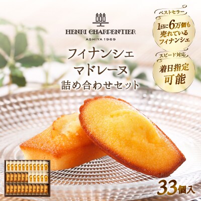 アンリ・シャルパンティエ『フィナンシェ・マドレーヌ詰め合わせ(33個入り)』_H0030-001
