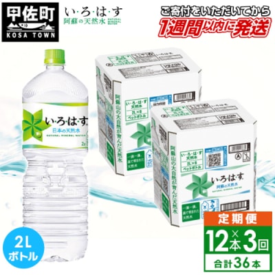 【毎月お届け】い・ろ・は・す(いろはす)阿蘇の天然水　2リットル×12本【定期便3ヶ月コース】