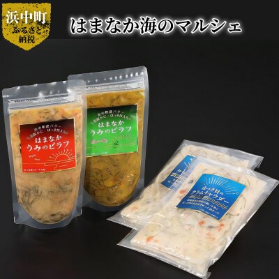 はまなか海マルシェセット(海鮮ピラフ&クラムチャウダー詰め合わせ)_H0034-004