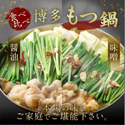 博多もつ鍋 2～3人前×4セット(醤油×2/味噌×2)【伊豆丸商店】_HA0224