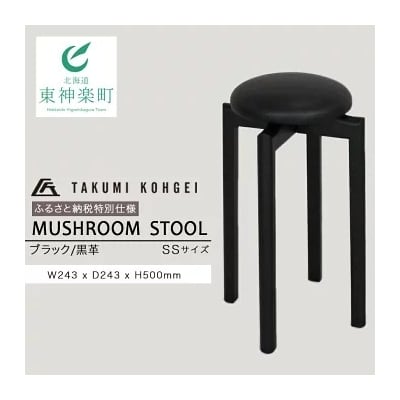 【匠工芸】ふるさと納税特別仕様 マッシュルームスツール(ブラック)SSサイズ