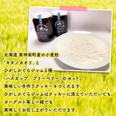 東神楽町産小麦粉で作るクッキー手作りセットとひがしかぐらジャム2本(ハスカップブルーベリー)