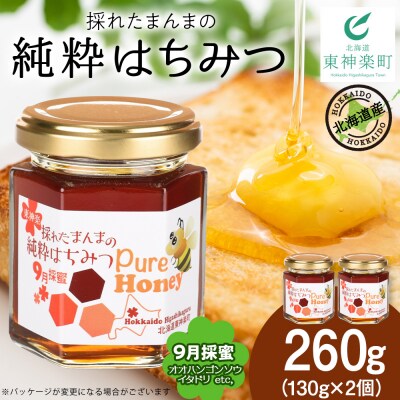 東神楽産採れたまんまの純粋はちみつ 130g2個【9月採蜜】