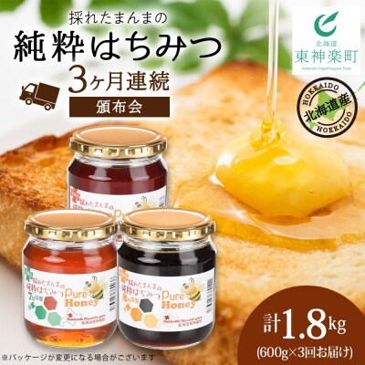 【定期便・頒布会】3ヵ月連続お届け!東神楽産採れたまんまの純粋はちみつ 600g