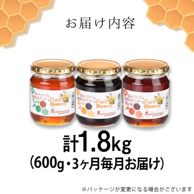 【定期便・頒布会】3ヵ月連続お届け!東神楽産採れたまんまの純粋はちみつ 600g