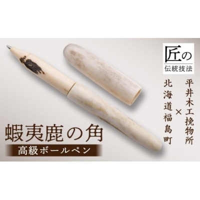 平井木工挽物所×北海道福島町産蝦夷鹿の角『高級ボールペン 平井木工挽物所×北海道福島町産蝦夷鹿の角『高級ボールペン