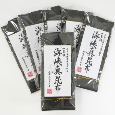 北海道福島町 福島吉岡漁業協同組合 一等級海峡真昆布 6枚