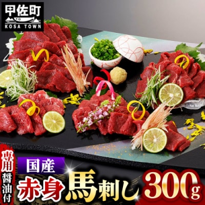 国内産 阿蘇肥育 赤身馬刺し 300g 【熊本と畜】