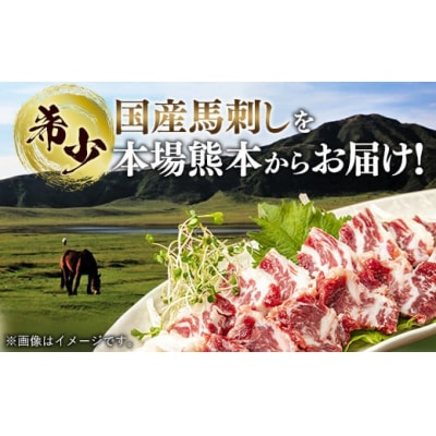 国内産 阿蘇肥育 赤身馬刺し 300g 【熊本と畜】