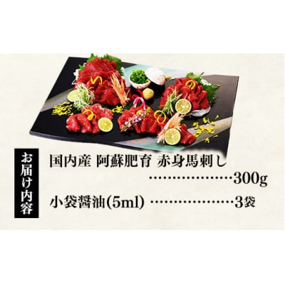 国内産 阿蘇肥育 赤身馬刺し 300g 【熊本と畜】