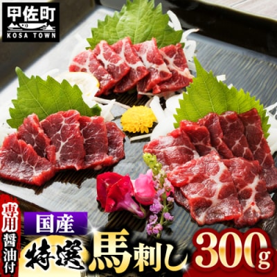 国内産 阿蘇肥育 特選馬刺し 300g 【熊本と畜】
