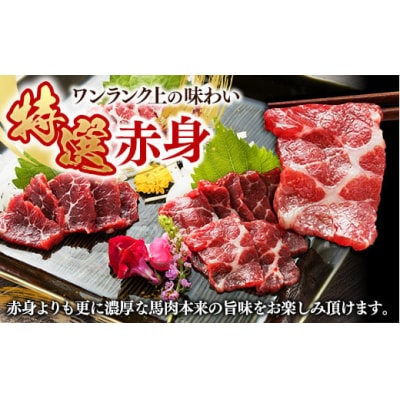 国内産 阿蘇肥育 特選馬刺し 300g 【熊本と畜】