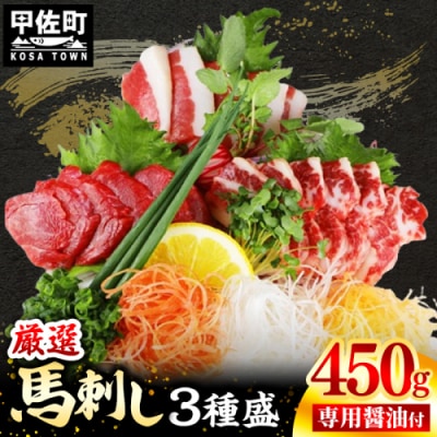 馬刺し3種450g【赤身・フタエゴ・サガリ　各150g】【熊本と畜】