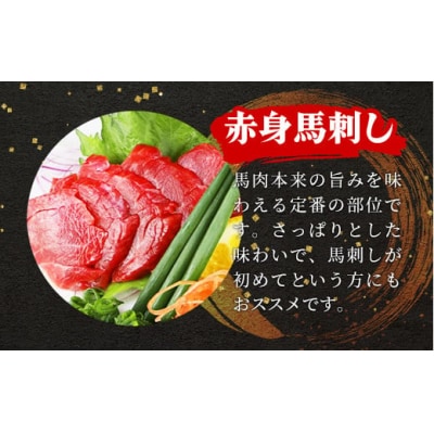馬刺し3種450g【赤身・フタエゴ・サガリ　各150g】【熊本と畜】