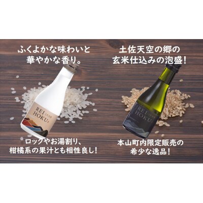 郷の恵みを満喫!土佐れいほくの地酒　焼酎・泡盛お試しセット