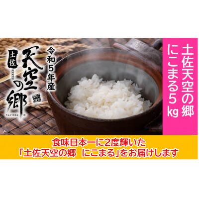 ★令和5年産★ 本山町の棚田で育てられた　土佐天空の郷　にこまる　5kg