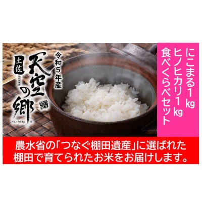 ★令和5年産★ 本山町の棚田で育てられた　土佐天空の郷　各1kg食べ比べセット