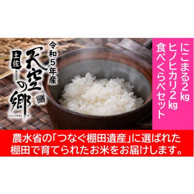 ★令和5年産★ 本山町の棚田で育てられた 棚田米 土佐天空の郷 各2kg食べ比べセット