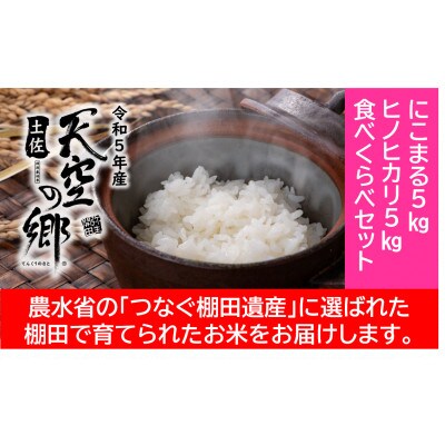 ★令和5年産★本山町の棚田で育てられた 棚田米 土佐天空の郷 各5kg食べ比べセット