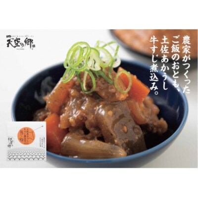 土佐天空の郷1kg食べ比べと土佐あかうし牛すじ煮込みセット