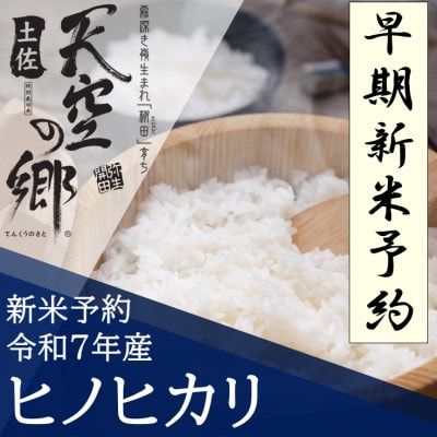 早期予約　★令和7年産新米★　土佐天空の郷　ヒノヒカリ5kg