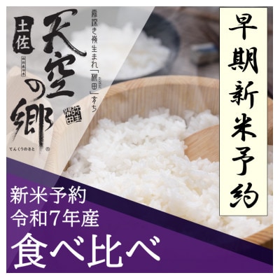 早期予約　★令和7年産新米★　本山町の棚田で育てられた土佐天空の郷　5kg食べ比べセット