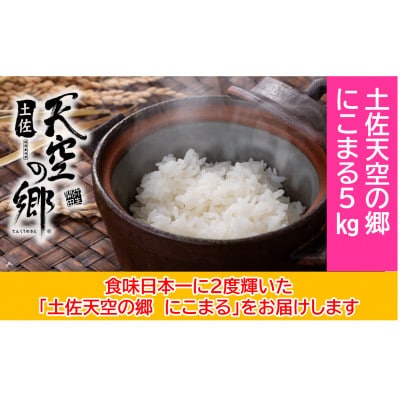 ★令和8年産★本山町の棚田で育てられた棚田米　土佐天空の郷 にこまる5kg